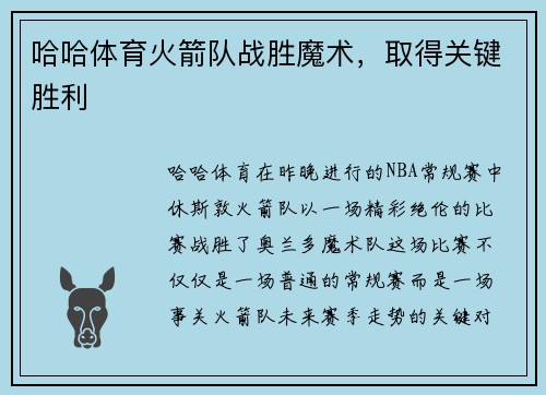 哈哈体育火箭队战胜魔术，取得关键胜利