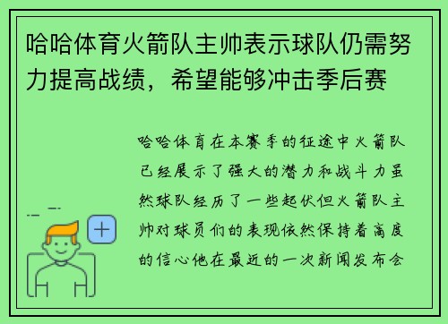 哈哈体育火箭队主帅表示球队仍需努力提高战绩，希望能够冲击季后赛