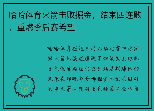 哈哈体育火箭击败掘金，结束四连败，重燃季后赛希望