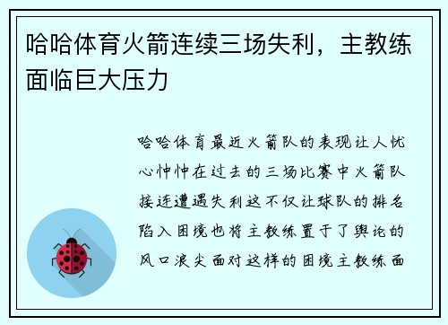 哈哈体育火箭连续三场失利，主教练面临巨大压力
