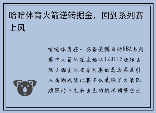 哈哈体育火箭逆转掘金，回到系列赛上风