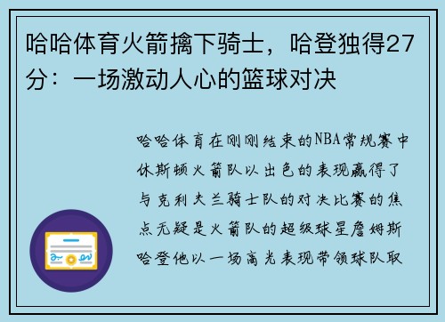 哈哈体育火箭擒下骑士，哈登独得27分：一场激动人心的篮球对决