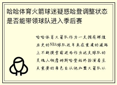 哈哈体育火箭球迷疑惑哈登调整状态是否能带领球队进入季后赛