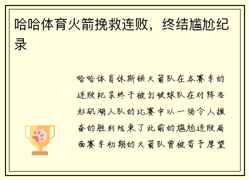 哈哈体育火箭挽救连败，终结尴尬纪录