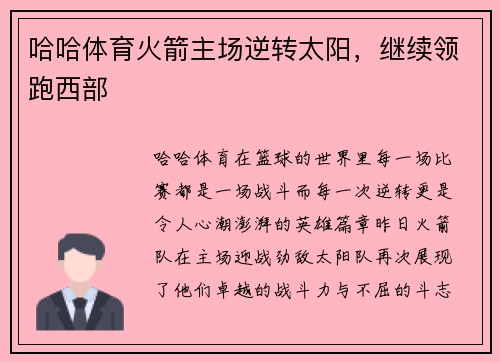 哈哈体育火箭主场逆转太阳，继续领跑西部