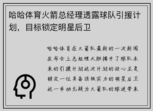哈哈体育火箭总经理透露球队引援计划，目标锁定明星后卫