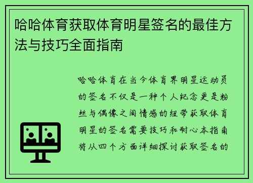 哈哈体育获取体育明星签名的最佳方法与技巧全面指南