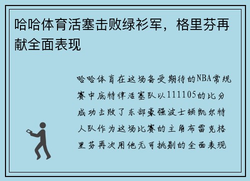 哈哈体育活塞击败绿衫军，格里芬再献全面表现