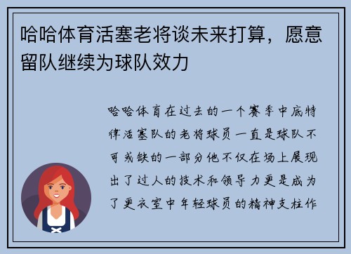 哈哈体育活塞老将谈未来打算，愿意留队继续为球队效力