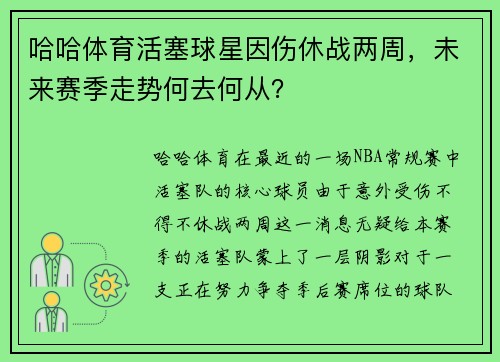 哈哈体育活塞球星因伤休战两周，未来赛季走势何去何从？