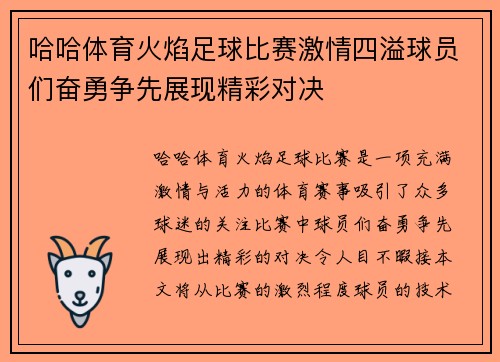 哈哈体育火焰足球比赛激情四溢球员们奋勇争先展现精彩对决