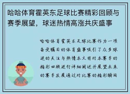 哈哈体育霍英东足球比赛精彩回顾与赛季展望，球迷热情高涨共庆盛事