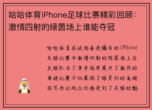 哈哈体育iPhone足球比赛精彩回顾：激情四射的绿茵场上谁能夺冠