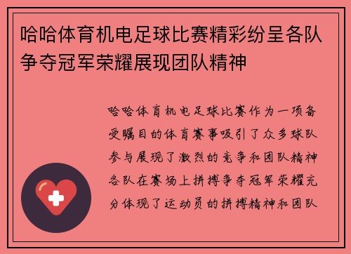 哈哈体育机电足球比赛精彩纷呈各队争夺冠军荣耀展现团队精神