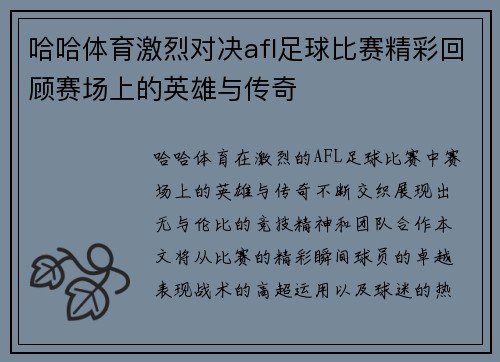 哈哈体育激烈对决afl足球比赛精彩回顾赛场上的英雄与传奇