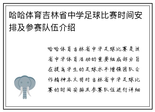 哈哈体育吉林省中学足球比赛时间安排及参赛队伍介绍