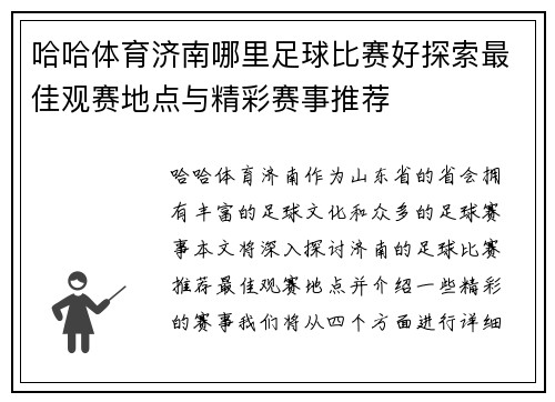 哈哈体育济南哪里足球比赛好探索最佳观赛地点与精彩赛事推荐