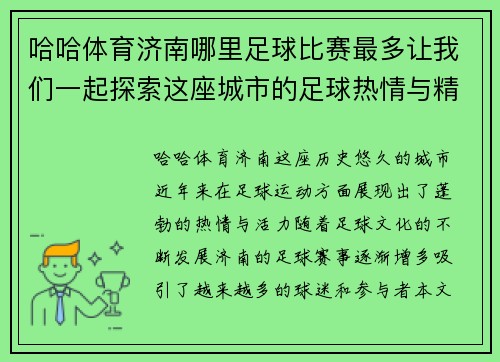 哈哈体育济南哪里足球比赛最多让我们一起探索这座城市的足球热情与精彩赛事