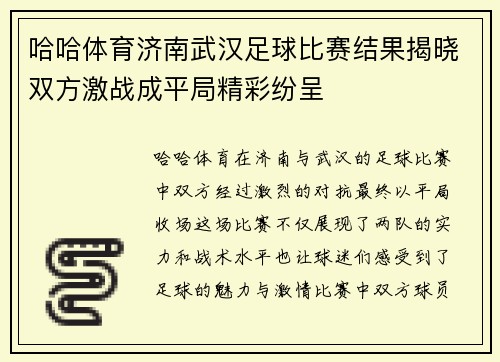 哈哈体育济南武汉足球比赛结果揭晓双方激战成平局精彩纷呈