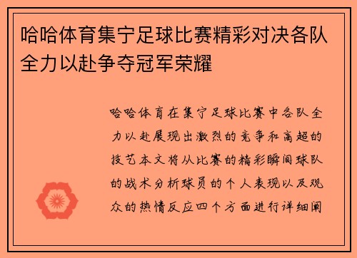 哈哈体育集宁足球比赛精彩对决各队全力以赴争夺冠军荣耀