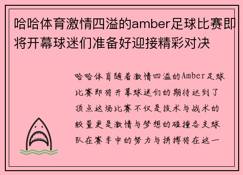哈哈体育激情四溢的amber足球比赛即将开幕球迷们准备好迎接精彩对决