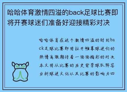 哈哈体育激情四溢的back足球比赛即将开赛球迷们准备好迎接精彩对决