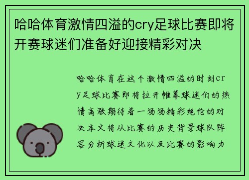 哈哈体育激情四溢的cry足球比赛即将开赛球迷们准备好迎接精彩对决