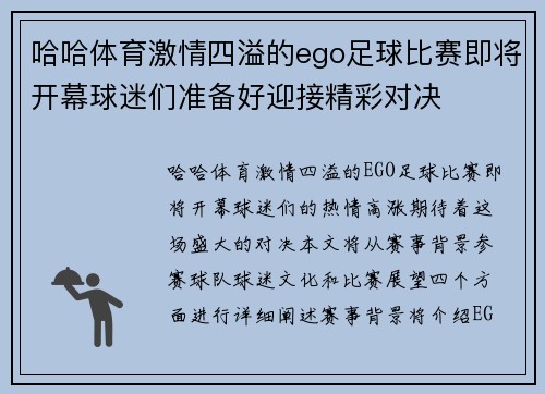 哈哈体育激情四溢的ego足球比赛即将开幕球迷们准备好迎接精彩对决