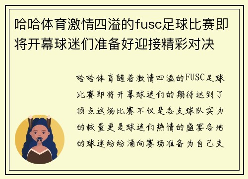 哈哈体育激情四溢的fusc足球比赛即将开幕球迷们准备好迎接精彩对决