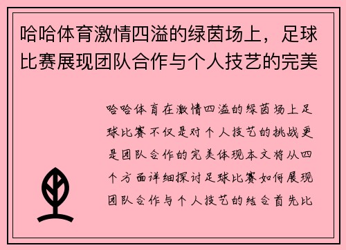 哈哈体育激情四溢的绿茵场上，足球比赛展现团队合作与个人技艺的完美结合