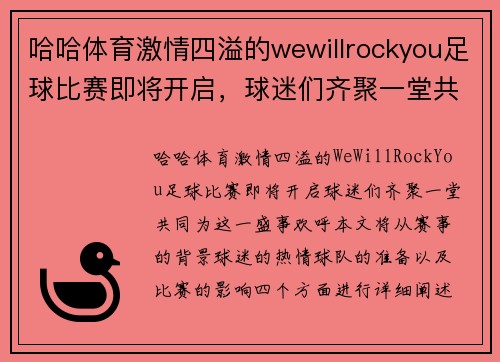 哈哈体育激情四溢的wewillrockyou足球比赛即将开启，球迷们齐聚一堂共襄盛举