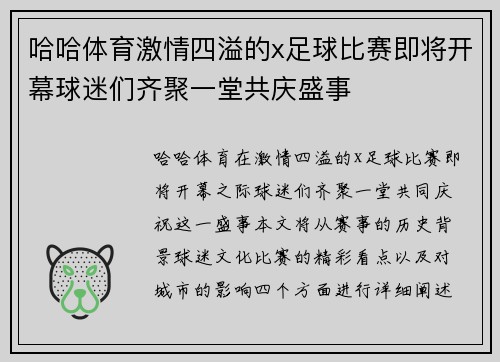 哈哈体育激情四溢的x足球比赛即将开幕球迷们齐聚一堂共庆盛事