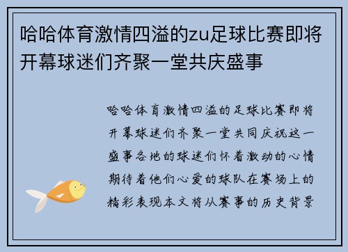哈哈体育激情四溢的zu足球比赛即将开幕球迷们齐聚一堂共庆盛事
