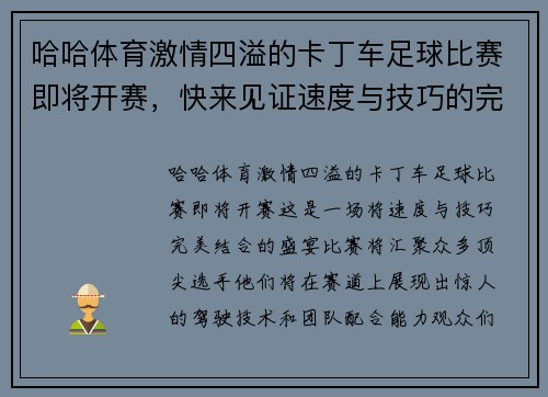 哈哈体育激情四溢的卡丁车足球比赛即将开赛，快来见证速度与技巧的完美结合！