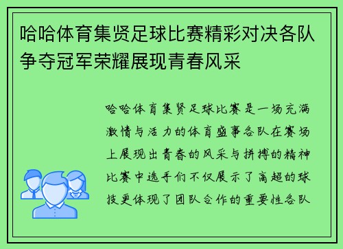 哈哈体育集贤足球比赛精彩对决各队争夺冠军荣耀展现青春风采