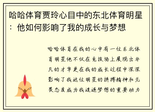 哈哈体育贾玲心目中的东北体育明星：他如何影响了我的成长与梦想