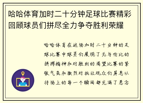 哈哈体育加时二十分钟足球比赛精彩回顾球员们拼尽全力争夺胜利荣耀