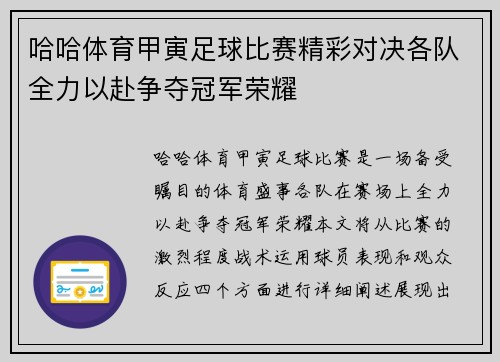 哈哈体育甲寅足球比赛精彩对决各队全力以赴争夺冠军荣耀