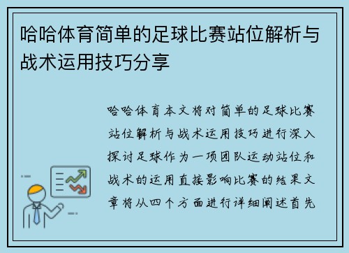 哈哈体育简单的足球比赛站位解析与战术运用技巧分享