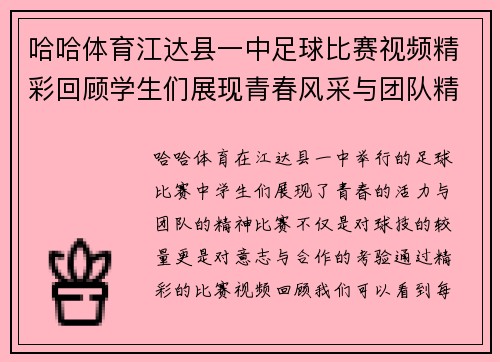 哈哈体育江达县一中足球比赛视频精彩回顾学生们展现青春风采与团队精神