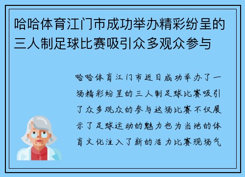 哈哈体育江门市成功举办精彩纷呈的三人制足球比赛吸引众多观众参与