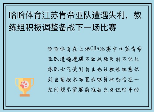 哈哈体育江苏肯帝亚队遭遇失利，教练组积极调整备战下一场比赛