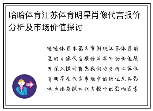 哈哈体育江苏体育明星肖像代言报价分析及市场价值探讨