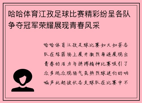 哈哈体育江孜足球比赛精彩纷呈各队争夺冠军荣耀展现青春风采