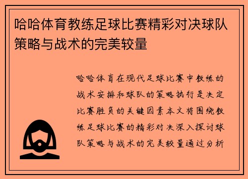 哈哈体育教练足球比赛精彩对决球队策略与战术的完美较量