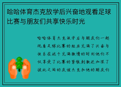 哈哈体育杰克放学后兴奋地观看足球比赛与朋友们共享快乐时光