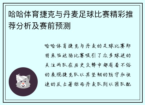 哈哈体育捷克与丹麦足球比赛精彩推荐分析及赛前预测