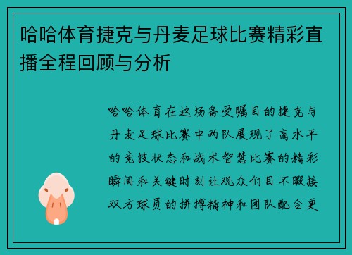 哈哈体育捷克与丹麦足球比赛精彩直播全程回顾与分析