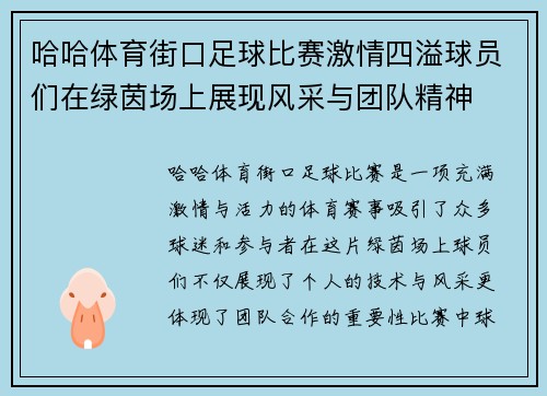 哈哈体育街口足球比赛激情四溢球员们在绿茵场上展现风采与团队精神