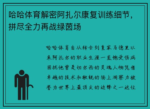 哈哈体育解密阿扎尔康复训练细节，拼尽全力再战绿茵场